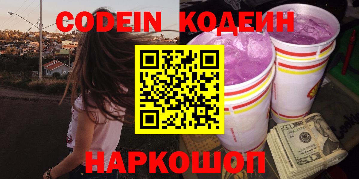 Кодеин Purple Drank  Северобайкальск 