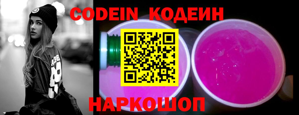 Кодеин напиток Lean (лин)  Кодеиновый сироп Lean Purple Drank  Вход с VPN  Северобайкальск 